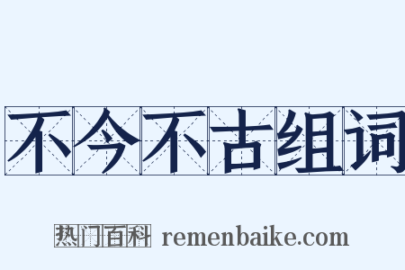 不今不古组词是什么意思的图片